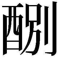 𨡊