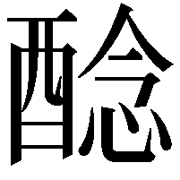 𨡎