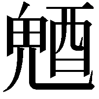 𨡛