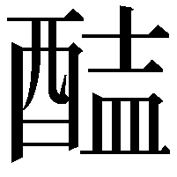 𨡝