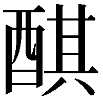 𨡨