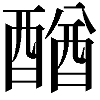 𨡴