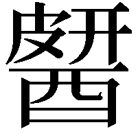 𨡶