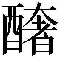 𨣍