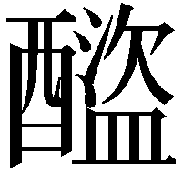 𨣕