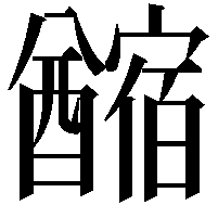 𨣡