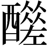 𨣣