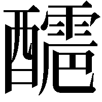 𨣬