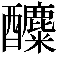 𨣿