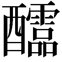 𨤀