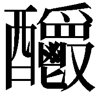 𨤊