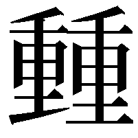 𨤶