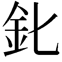 𨤽