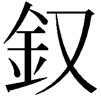 𨥁