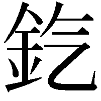 𨥊