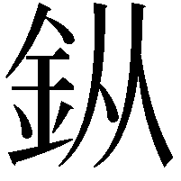 𨥎