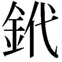 𨥶