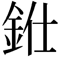 𨦁