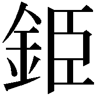 𨦍