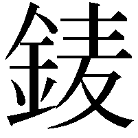 𨦎