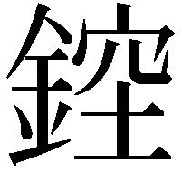 𨨁