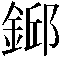 𨨎