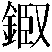 𨨘