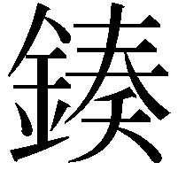 𨨯