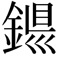 𨨴