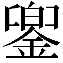 𨩁