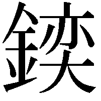 𨩌