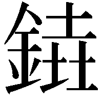 𨩒