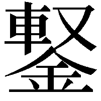 𨩕