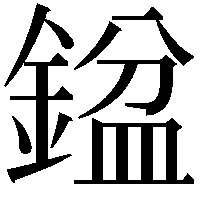 𨩣