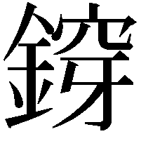 𨩴