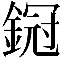 𨩶