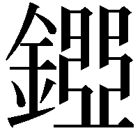 𨪐