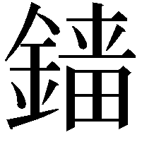 𨪲