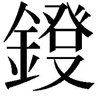 𨫁