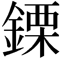 𨫊