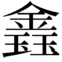 𨫎