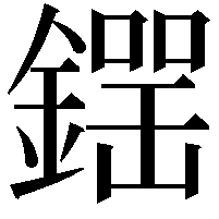 𨫘