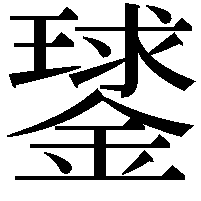 𨫣