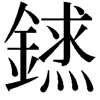 𨫨