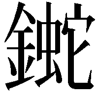 𨫯