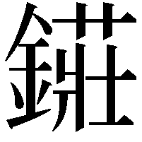 𨫲