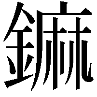 𨬈