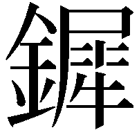 𨬯