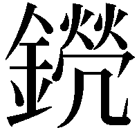 𨭊