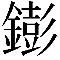 𨭌